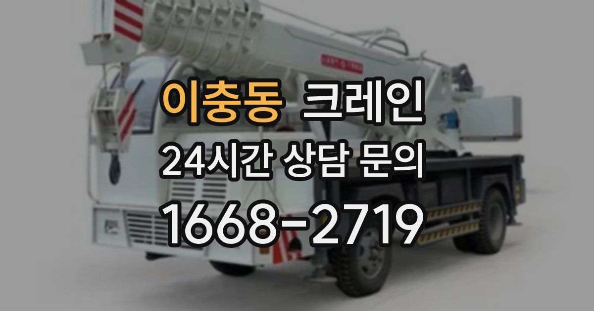 이충동 크레인