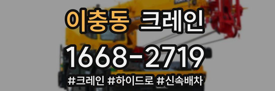 이충동 크레인 작업