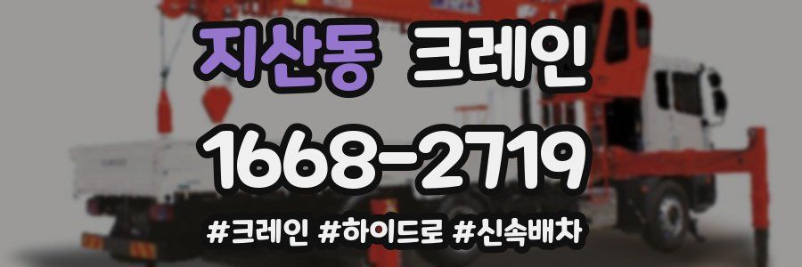지산동 크레인 작업