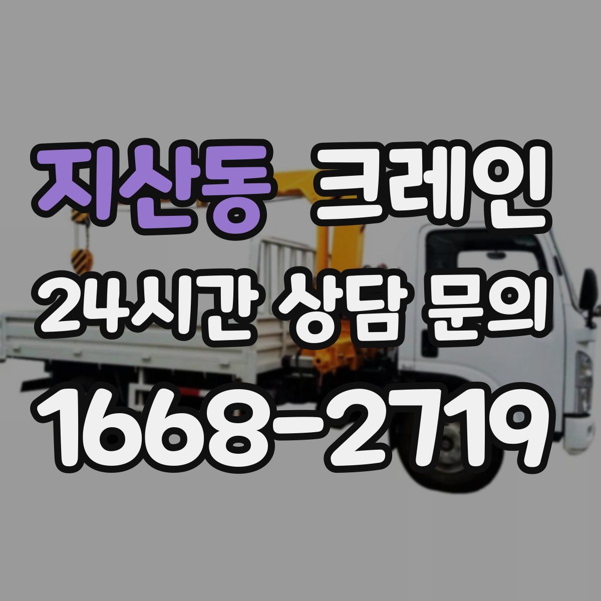 지산동 카고 크레인