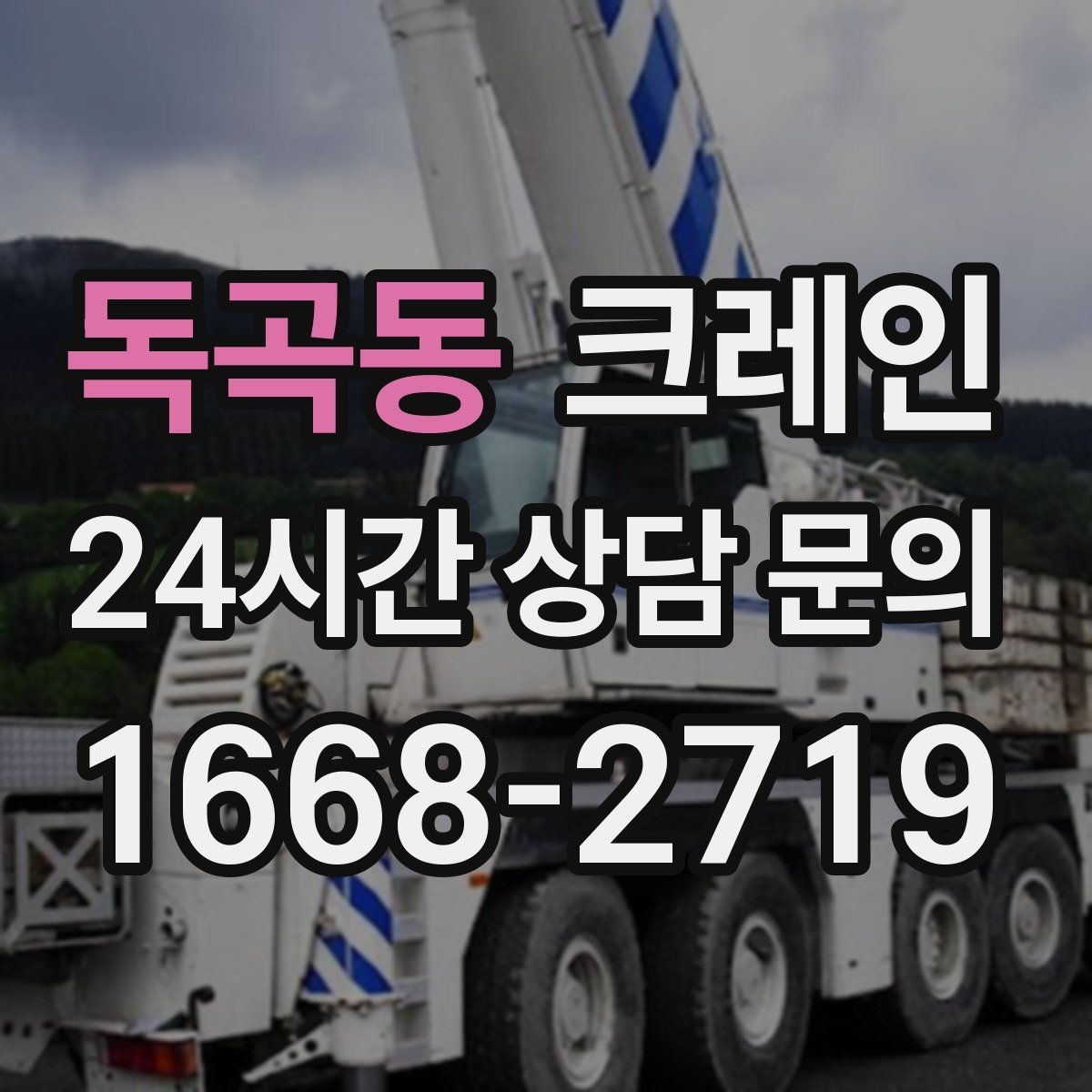 독곡동 크레인 H빔 하역과 적치 한 번에