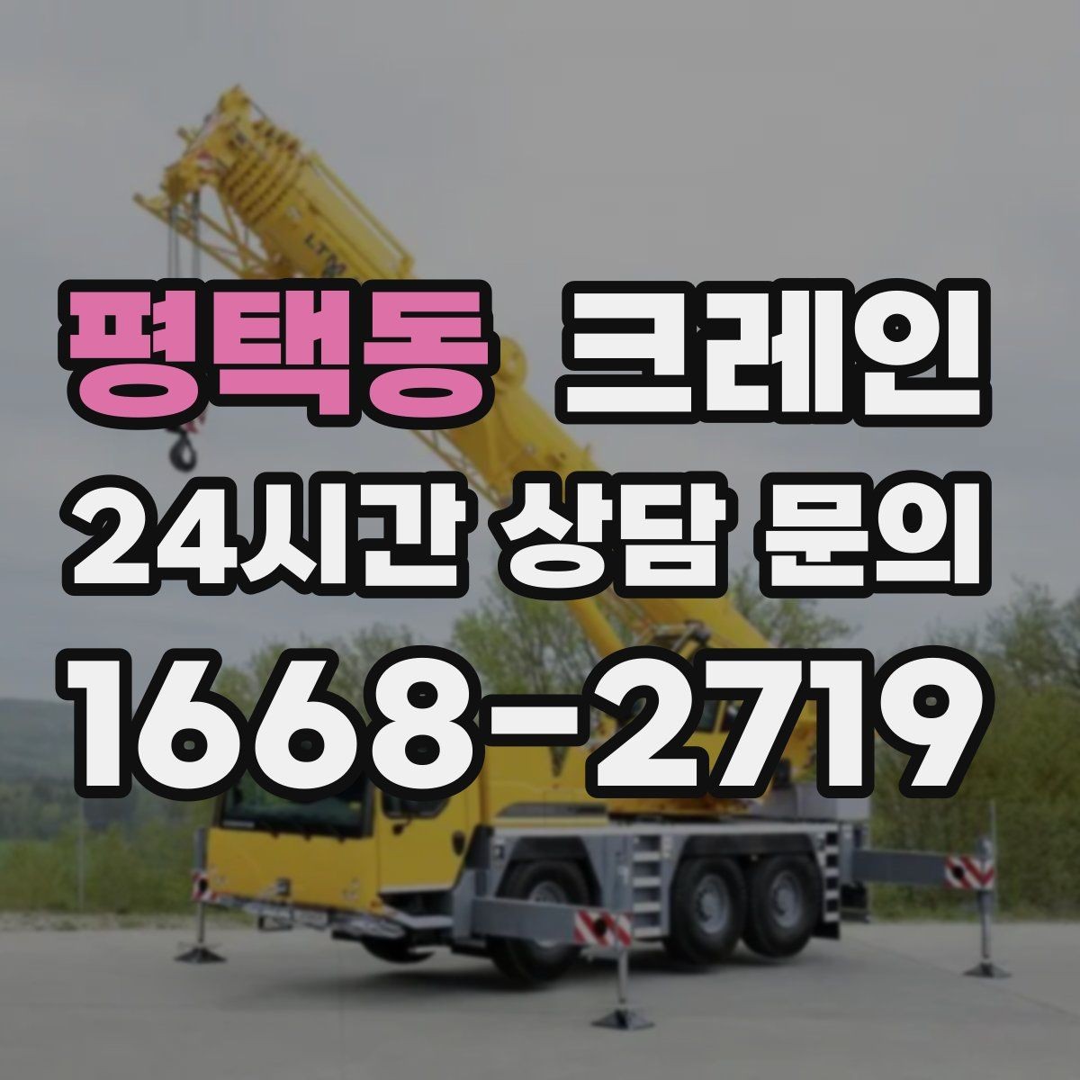 평택동 크레인 CNC 장비 이설 시 중요한 포인트