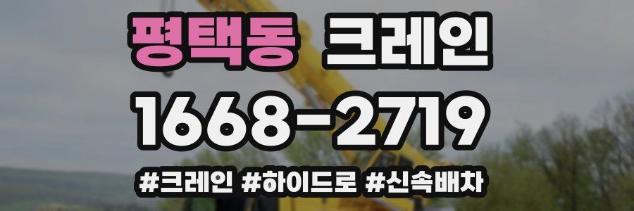 평택동 크레인 작업