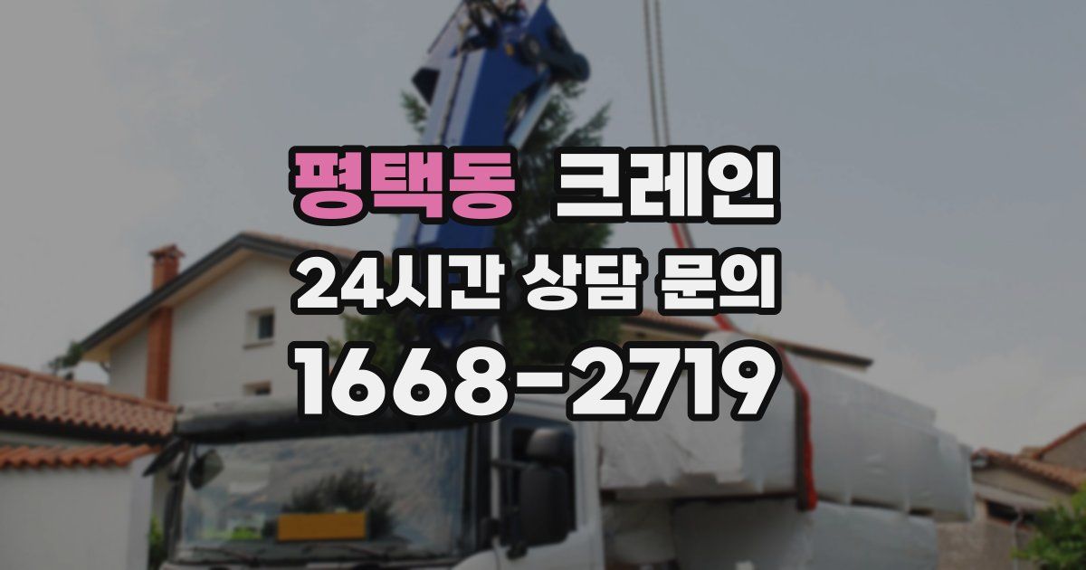 평택동 크레인
