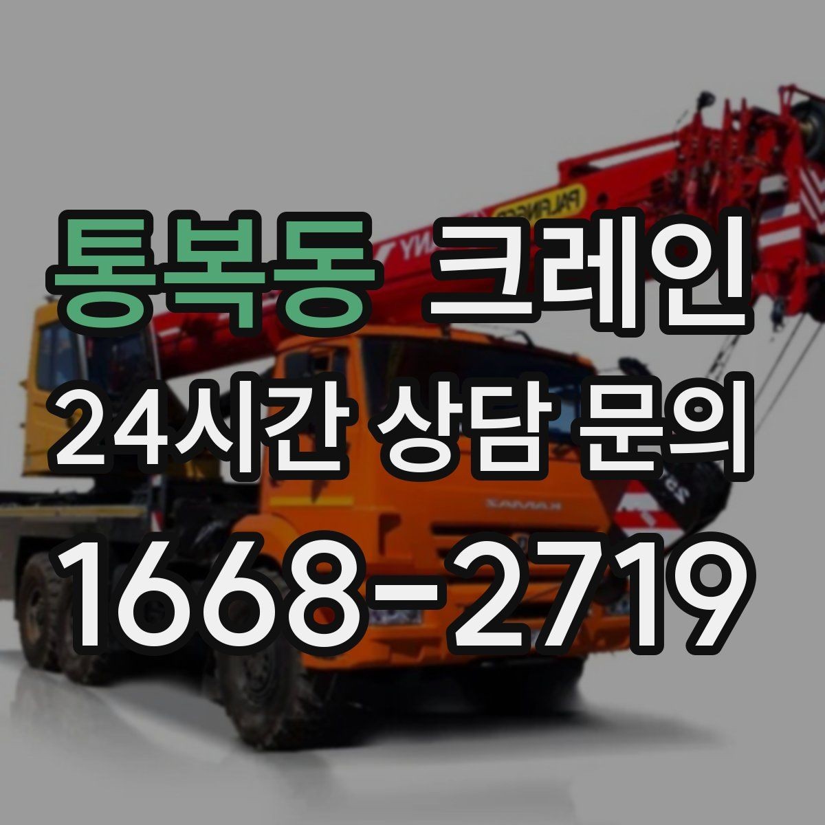 통복동 크레인 받침대 사용이 필요한 상황