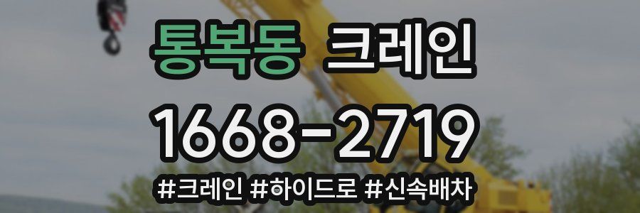 통복동 크레인 작업