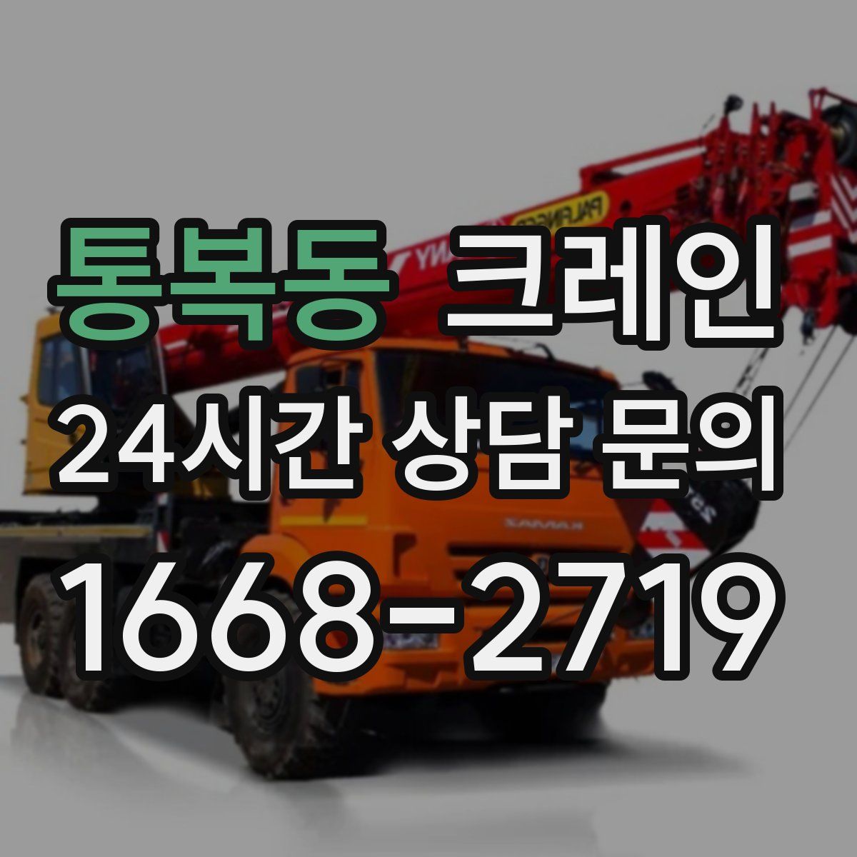 통복동 카고 크레인