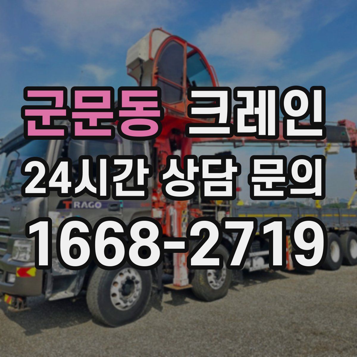 군문동 카고 크레인