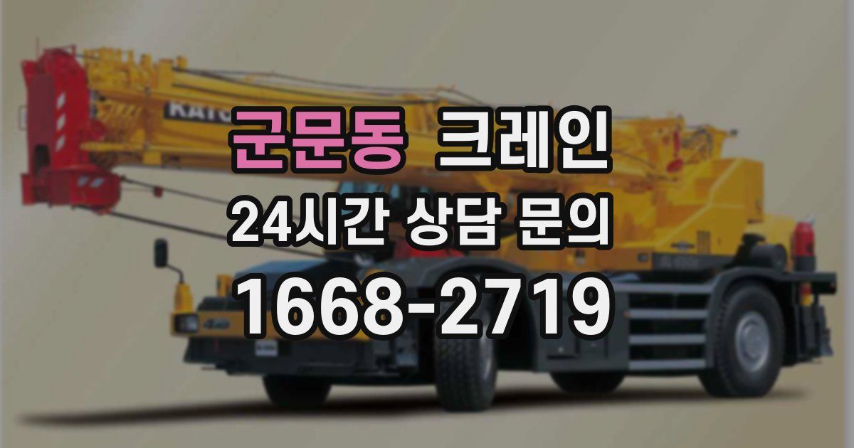 군문동 크레인