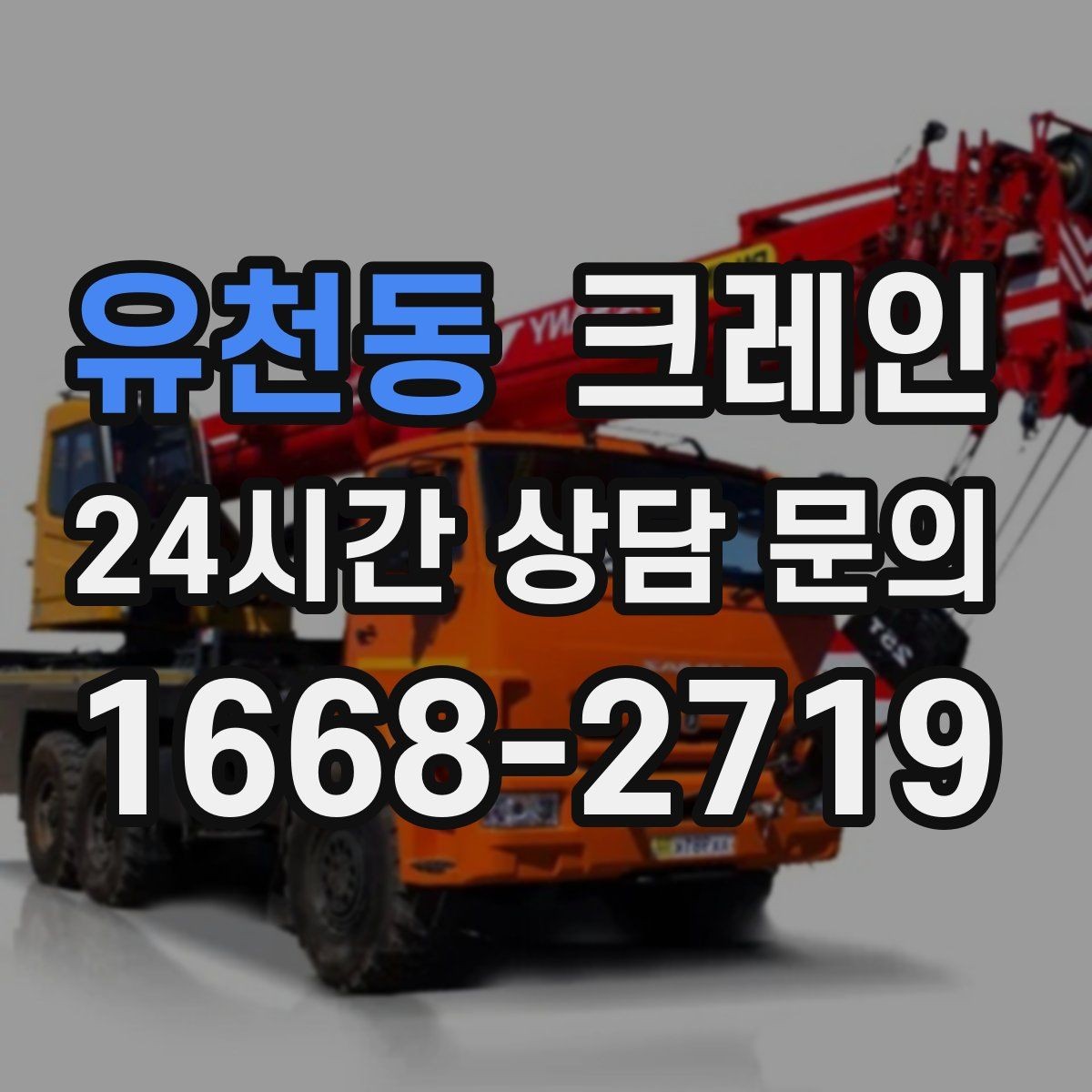 유천동 크레인 도심 현장에서도 안전하게 진행하는 방법
