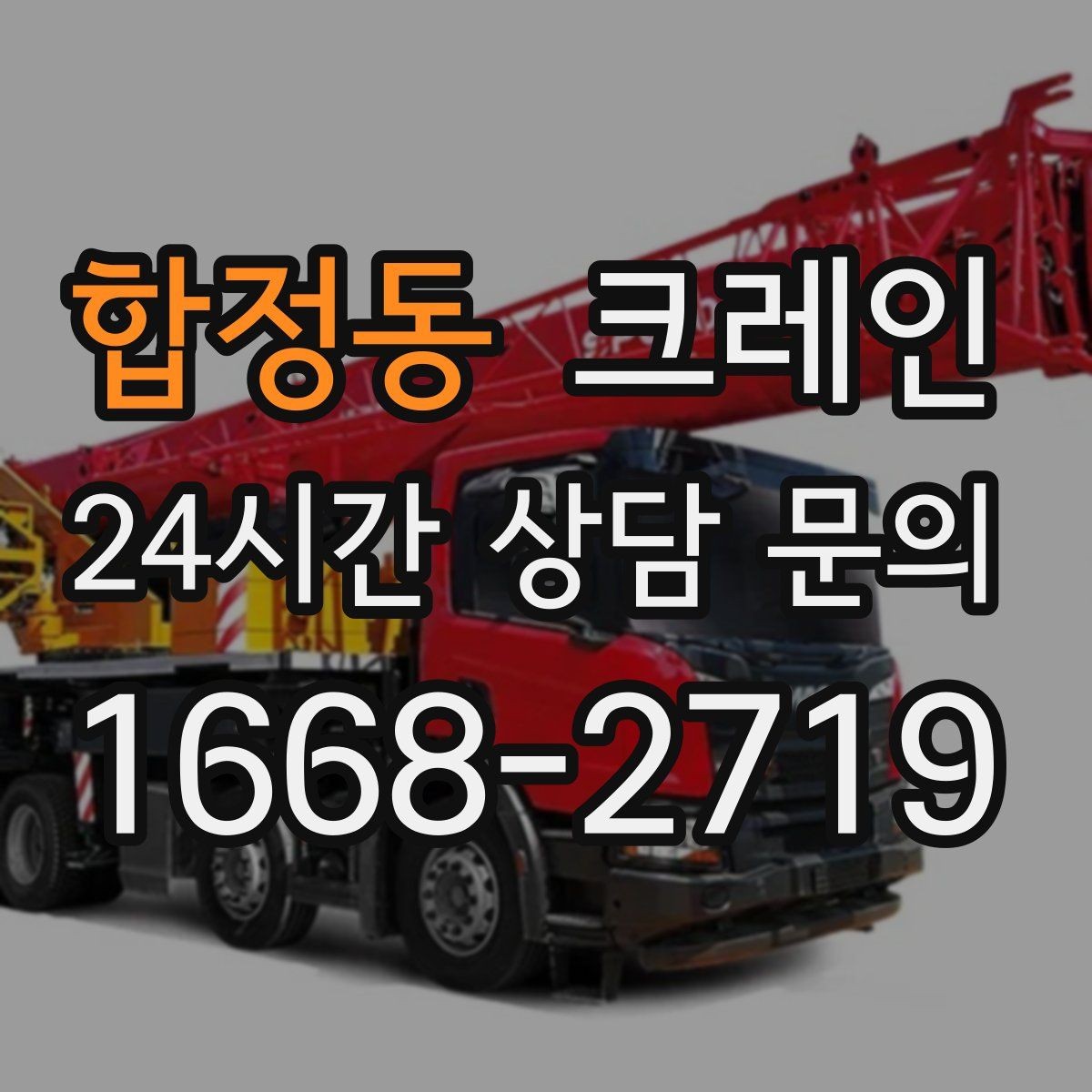 합정동 크레인 발전기 반입 설치 일정 맞추기