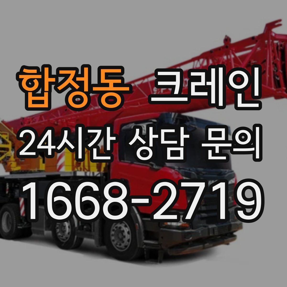 합정동 카고 크레인