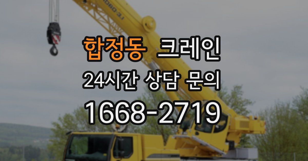 합정동 크레인