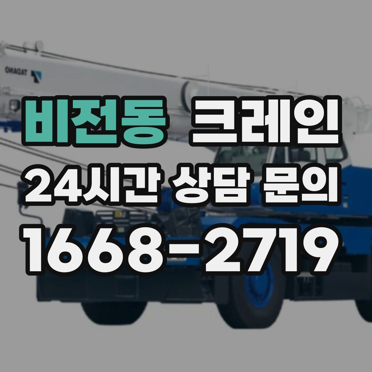 비전동 크레인 아파트 단지 내 반입 작업 준비