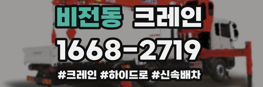 비전동 크레인 작업