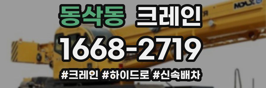 동삭동 크레인 작업