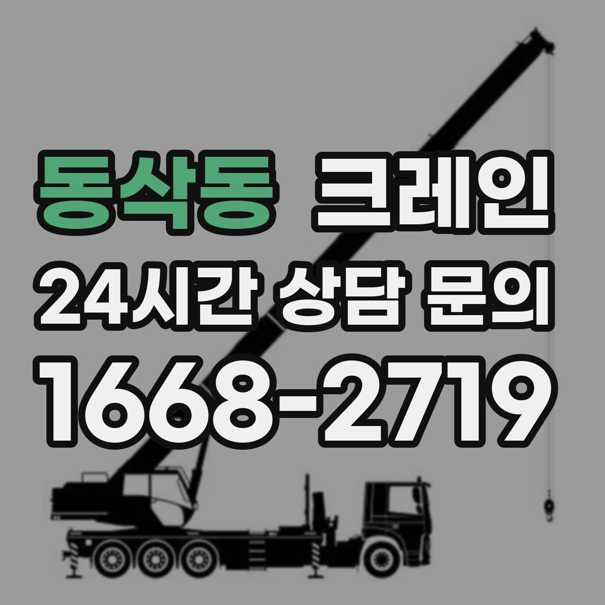 동삭동 카고 크레인