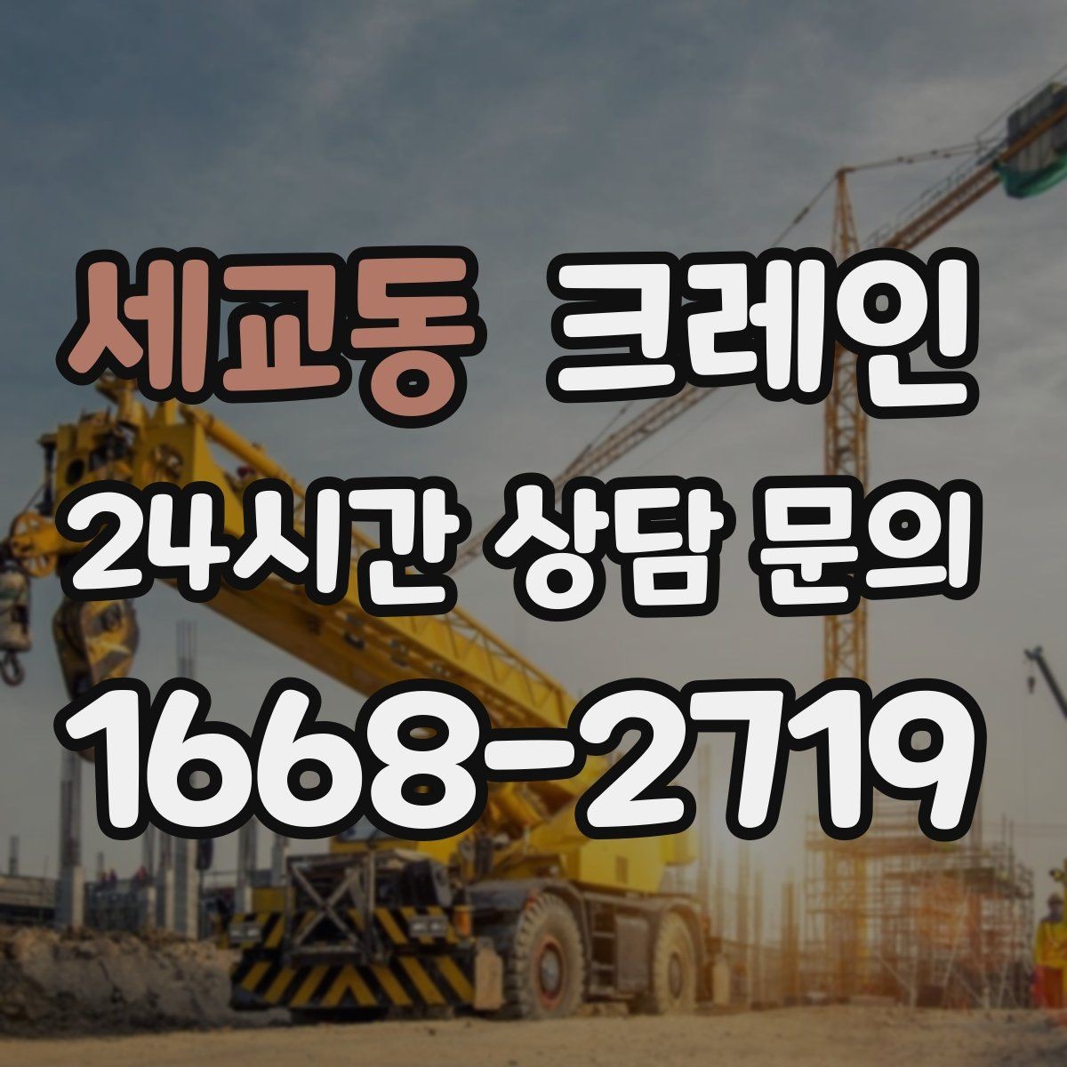 세교동 크레인 대형 장비 하차 시 안전 수칙