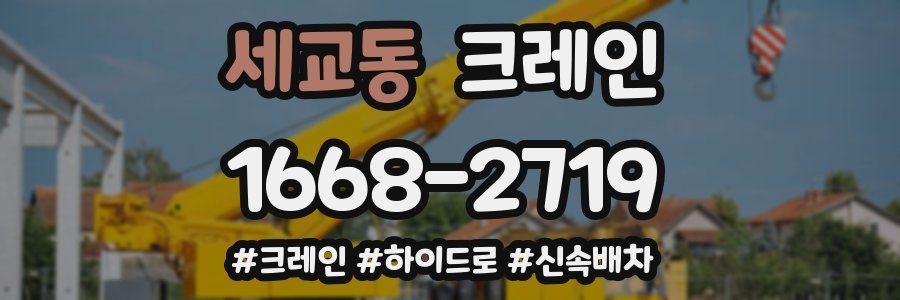 세교동 크레인 작업