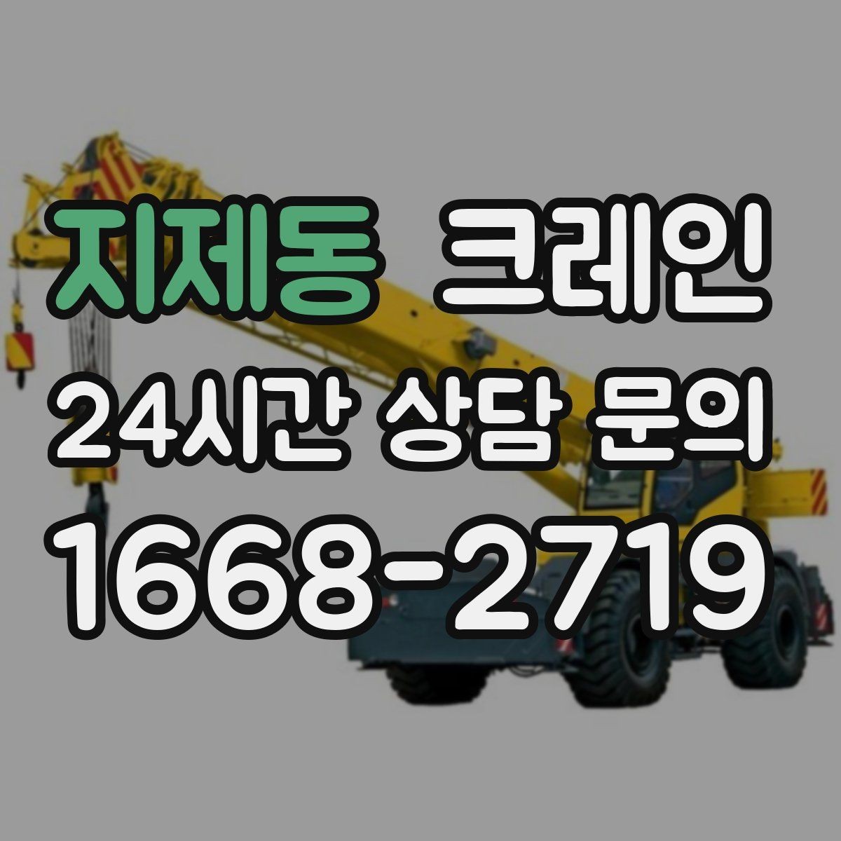 지제동 크레인 상차 하차 반복 작업 효율 올리기