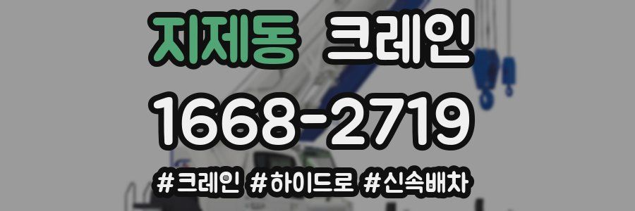 지제동 크레인 작업