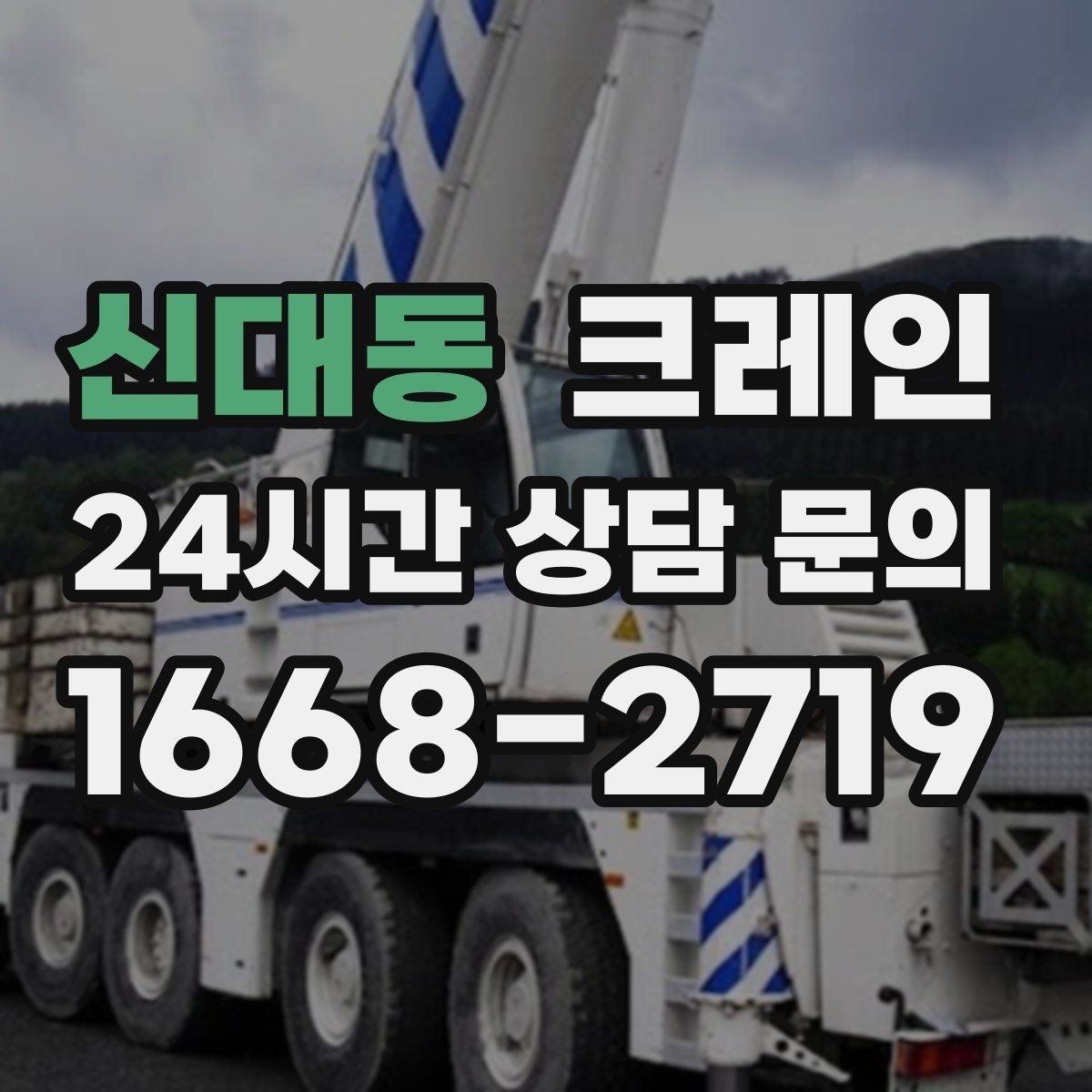 신대동 크레인 작업 후 현장 정리까지 깔끔하게