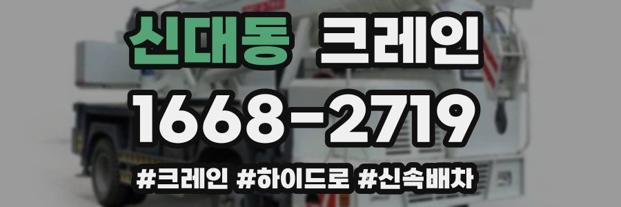 신대동 크레인 작업