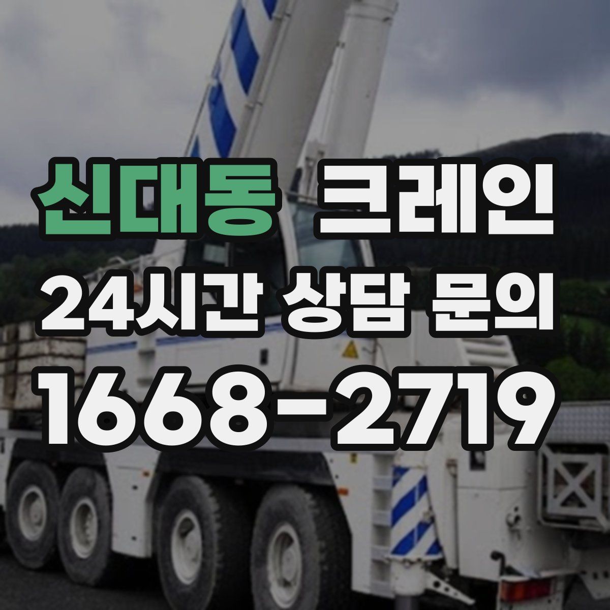 신대동 카고 크레인