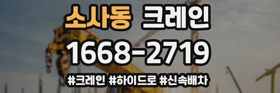 소사동 크레인 작업
