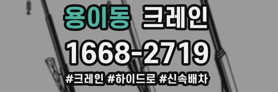 용이동 크레인 작업