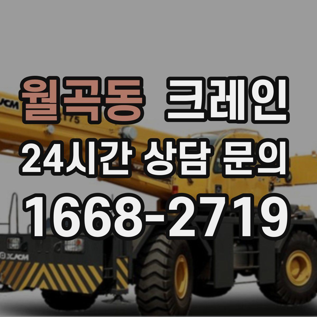 월곡동 카고 크레인