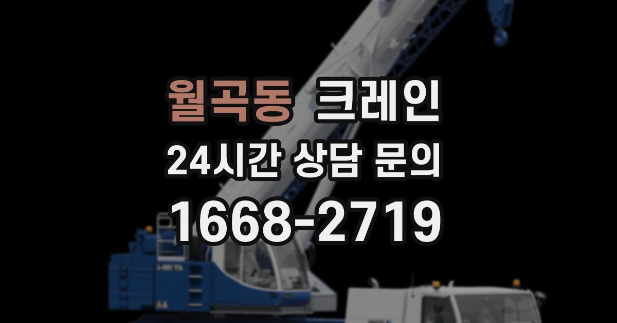 월곡동 크레인