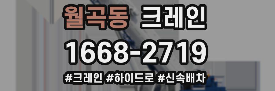 월곡동 크레인 작업