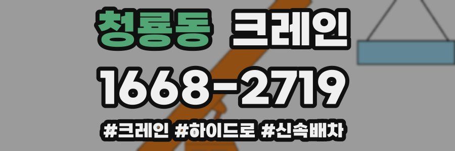 청룡동 크레인 작업