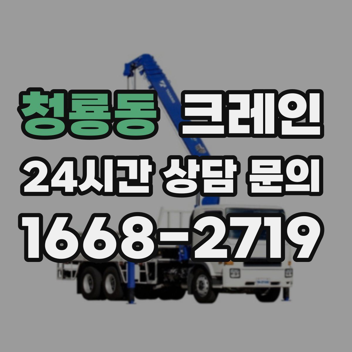 청룡동 카고 크레인