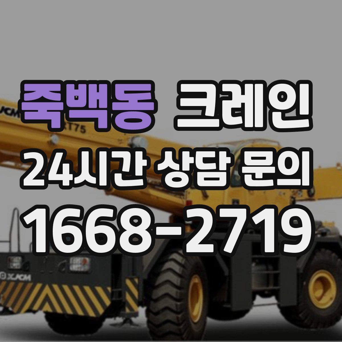 죽백동 크레인 현장 도착 전 준비하면 좋은 정보