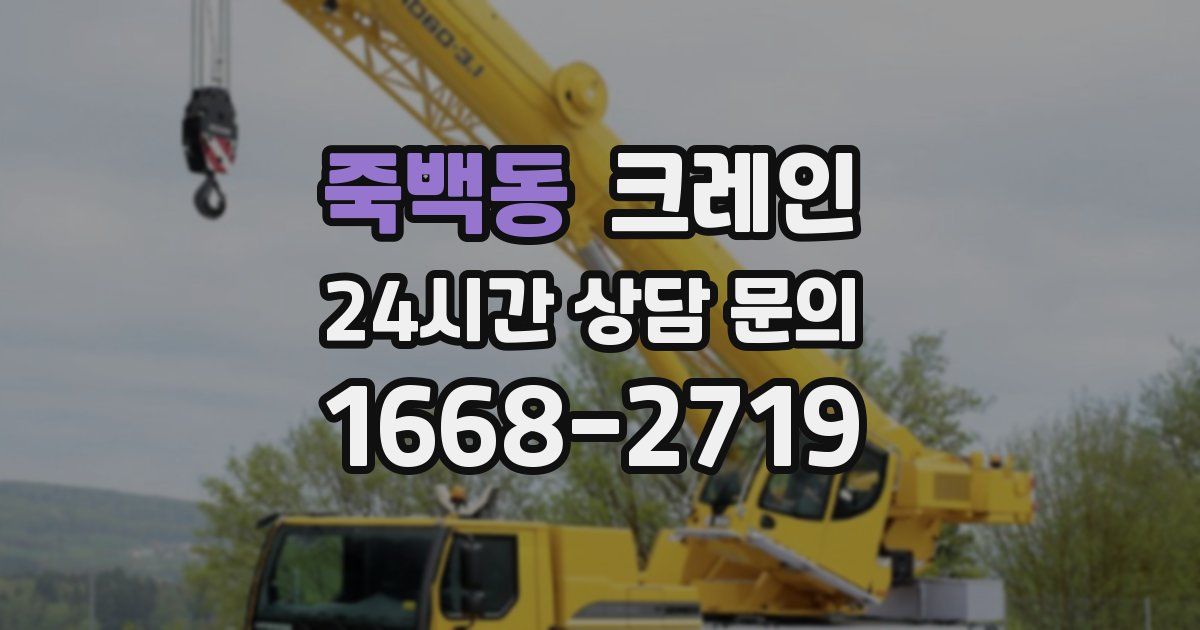 죽백동 크레인