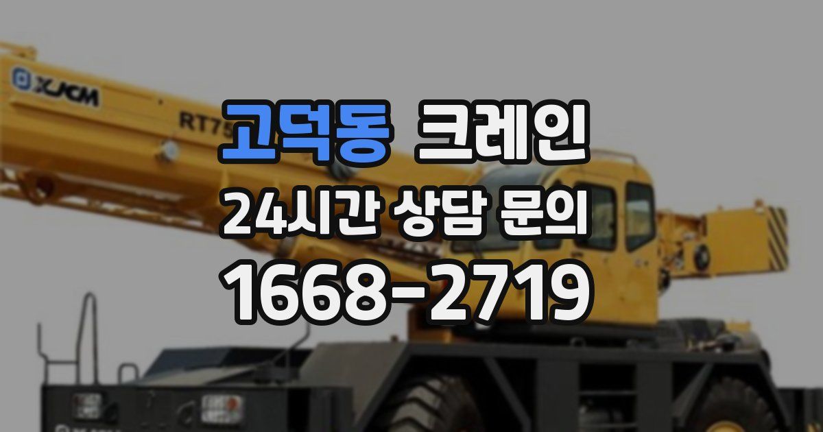 고덕동 크레인