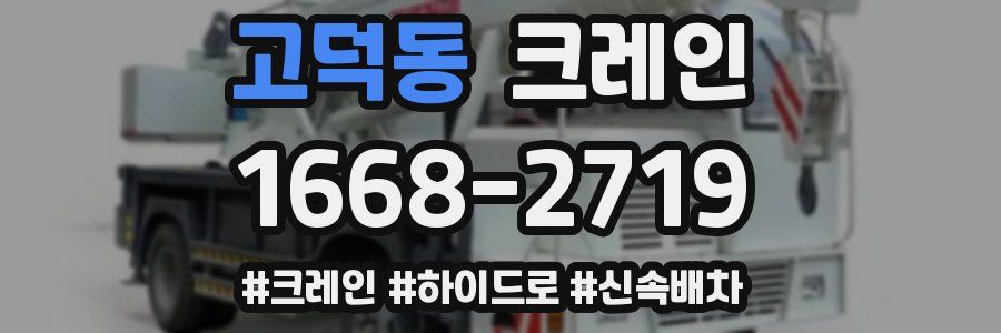 고덕동 크레인 작업