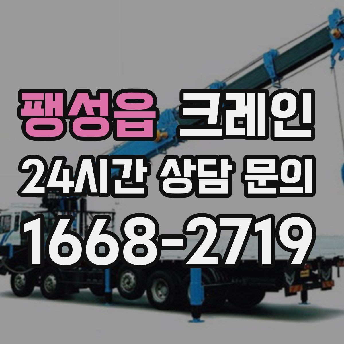팽성읍 크레인 장비 반입이 늦어질 때 대처 방법