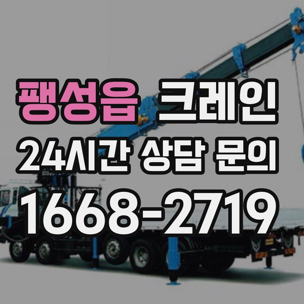 팽성읍 카고 크레인