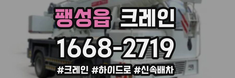 팽성읍 크레인 작업