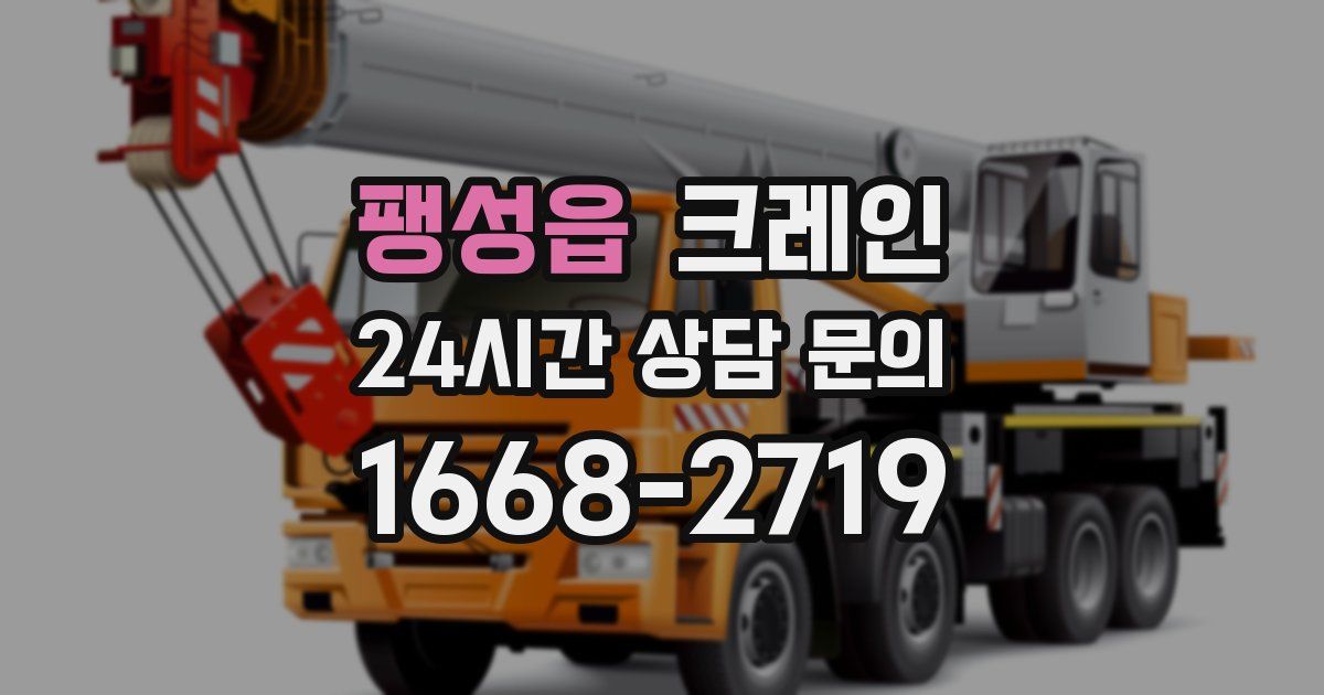 팽성읍 크레인