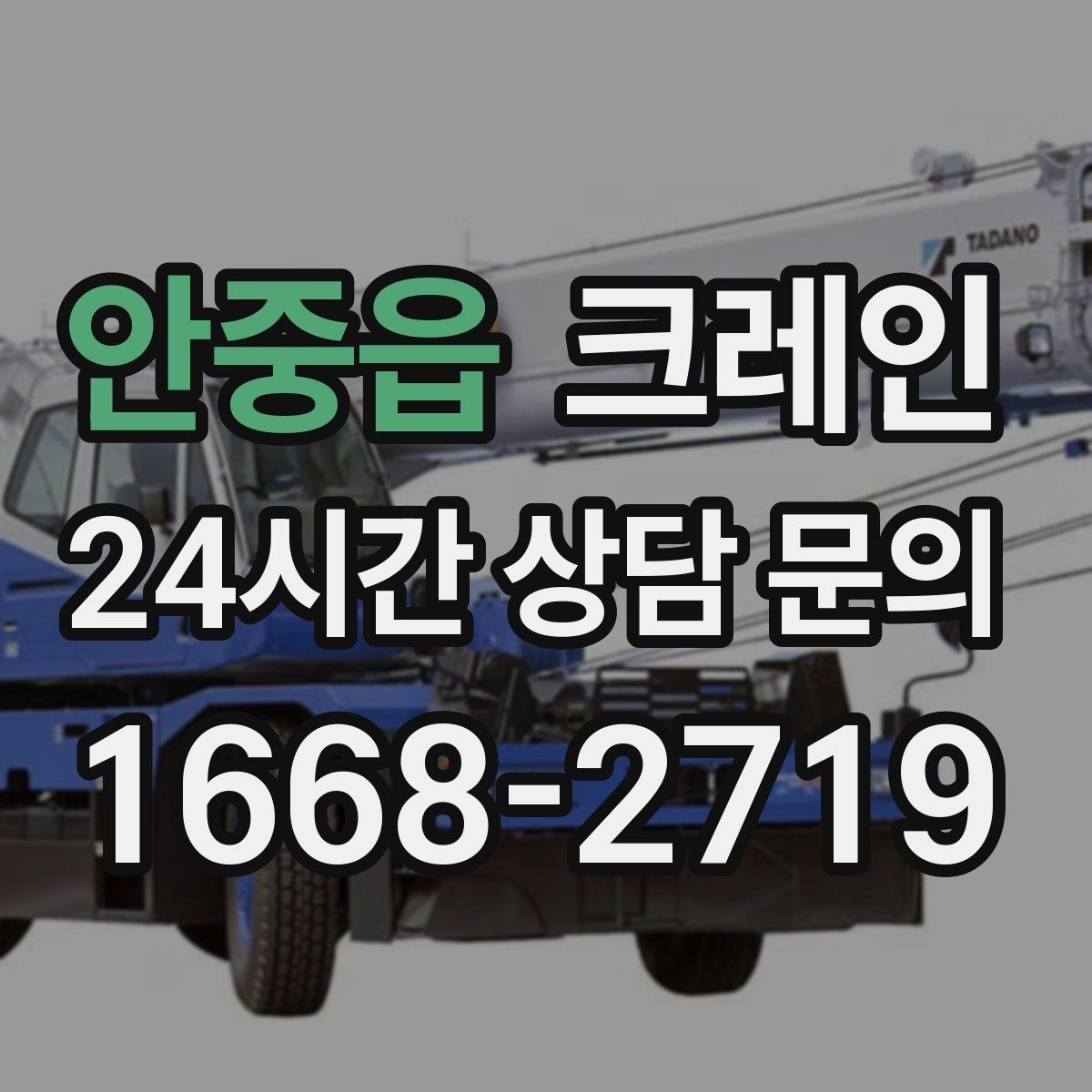 안중읍 크레인 작업을 매끄럽게 만드는 사전 협의