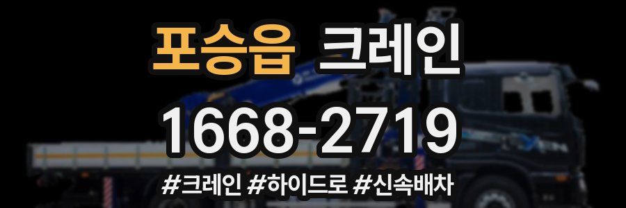 포승읍 크레인 작업