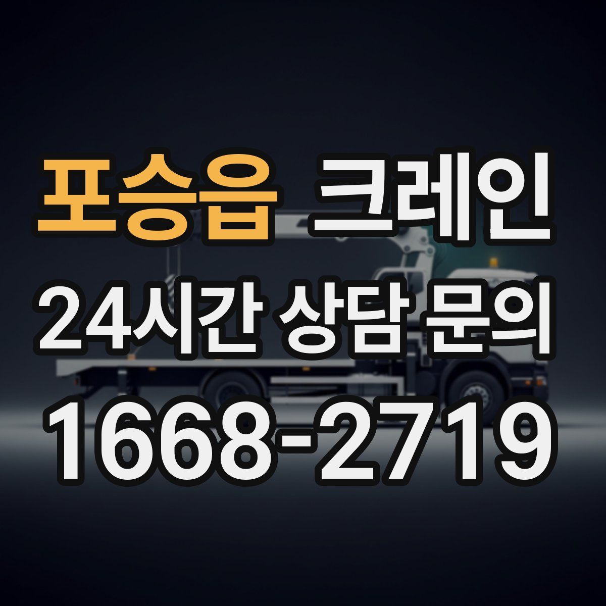 포승읍 카고 크레인