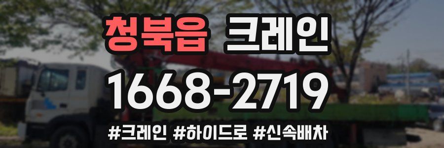 청북읍 크레인 작업