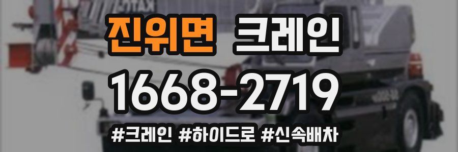 진위면 크레인 작업
