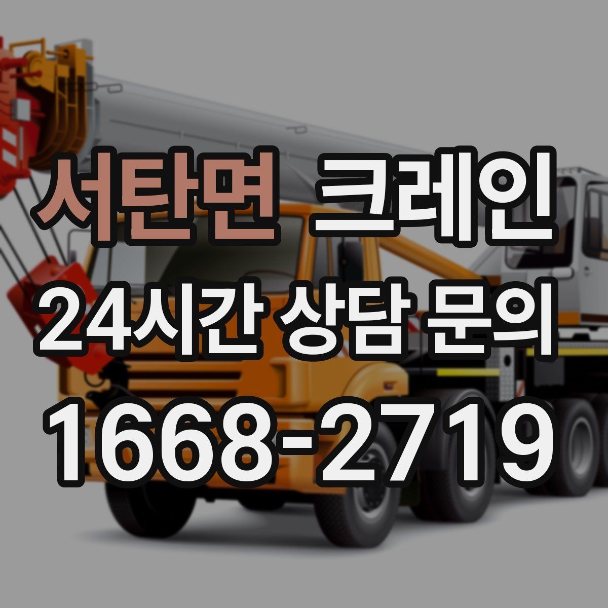 서탄면 크레인 설치까지 포함한 작업은 이렇게 진행