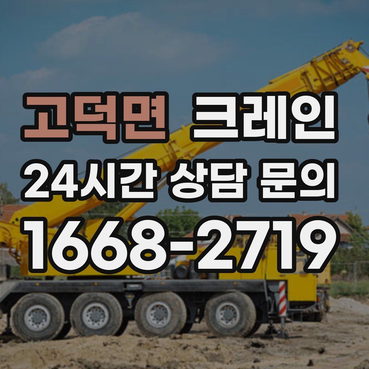 고덕면 크레인 무게 중심이 애매한 장비 결속 팁